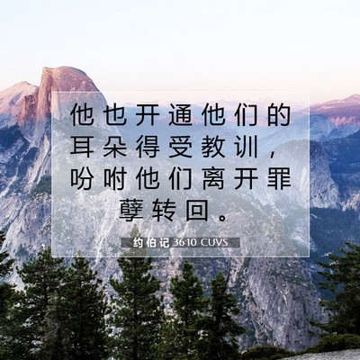 Picture 07 - 约 伯 记 36:10 CUVS - 他 也 开 通 他 们 的 耳 朵 得 受 教 - Bible Verse Picture