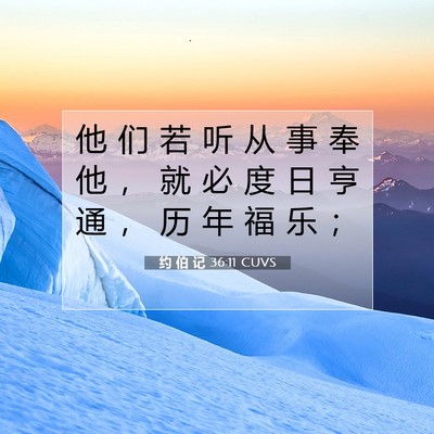 Picture 07 - 约 伯 记 36:11 CUVS - 他 们 若 听 从 事 奉 他 ， 就 必 度 - Bible Verse Picture