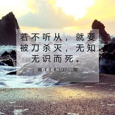 Picture 07 - 约 伯 记 36:12 CUVS - 若 不 听 从 ， 就 要 被 刀 杀 灭 ， - Bible Verse Picture