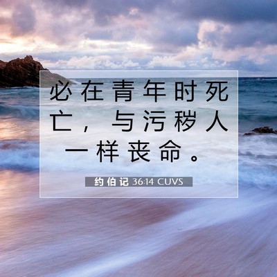 Picture 07 - 约 伯 记 36:14 CUVS - 必 在 青 年 时 死 亡 ， 与 污 秽 人 - Bible Verse Picture