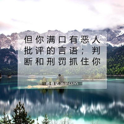 Picture 07 - 约 伯 记 36:17 CUVS - 但 你 满 口 有 恶 人 批 评 的 言 语 - Bible Verse Picture
