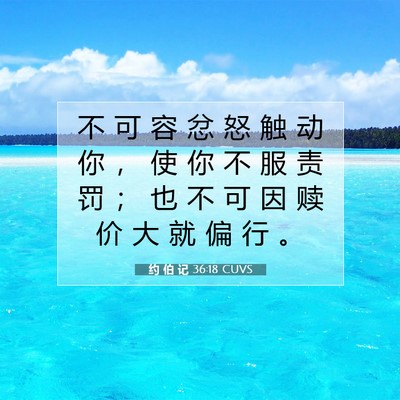Picture 07 - 约 伯 记 36:18 CUVS - 不 可 容 忿 怒 触 动 你 ， 使 你 不 - Bible Verse Picture