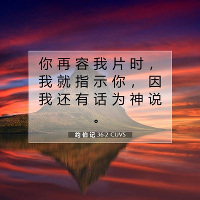Picture 07 - 约 伯 记 36:2 CUVS - 你 再 容 我 片 时 ， 我 就 指 示 你 - Bible Verse Picture