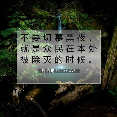 Picture 07 - 约 伯 记 36:20 CUVS - 不 要 切 慕 黑 夜 ， 就 是 众 民 在 - Bible Verse Picture