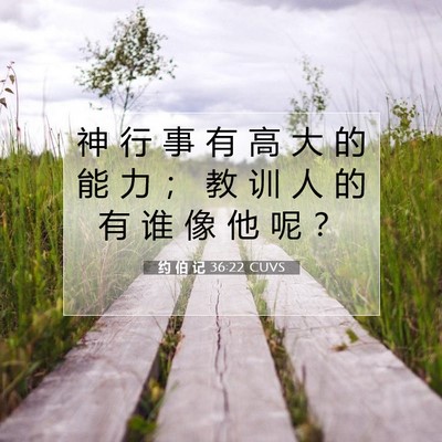 Picture 07 - 约 伯 记 36:22 CUVS - 神 行 事 有 高 大 的 能 力 ； 教 训 - Bible Verse Picture