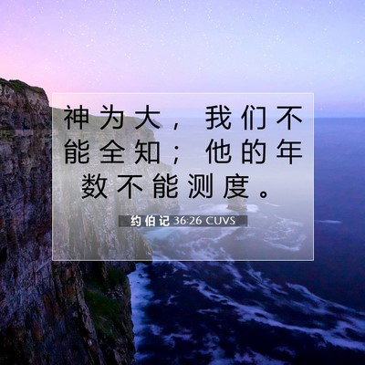 Picture 07 - 约 伯 记 36:26 CUVS - 神 为 大 ， 我 们 不 能 全 知 ； 他 - Bible Verse Picture