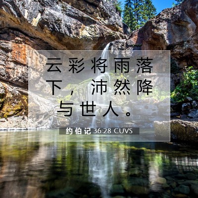 Picture 07 - 约 伯 记 36:28 CUVS - 云 彩 将 雨 落 下 ， 沛 然 降 与 世 - Bible Verse Picture