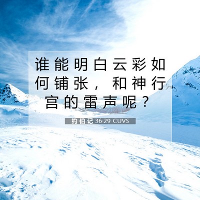 Picture 07 - 约 伯 记 36:29 CUVS - 谁 能 明 白 云 彩 如 何 铺 张 ， 和 - Bible Verse Picture