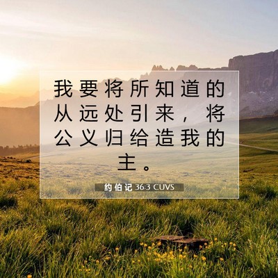 Picture 07 - 约 伯 记 36:3 CUVS - 我 要 将 所 知 道 的 从 远 处 引 来 - Bible Verse Picture
