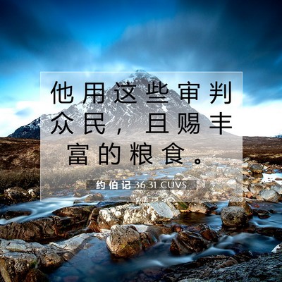Picture 07 - 约 伯 记 36:31 CUVS - 他 用 这 些 审 判 众 民 ， 且 赐 丰 - Bible Verse Picture