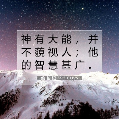 Picture 07 - 约 伯 记 36:5 CUVS - 神 有 大 能 ， 并 不 藐 视 人 ； 他 - Bible Verse Picture