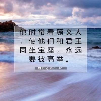 Picture 07 - 约 伯 记 36:7 CUVS - 他 时 常 看 顾 义 人 ， 使 他 们 和 - Bible Verse Picture