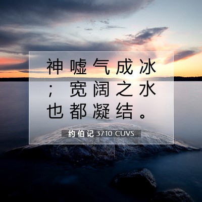 Picture 07 - 约 伯 记 37:10 CUVS - 神 嘘 气 成 冰 ； 宽 阔 之 水 也 都 - Bible Verse Picture
