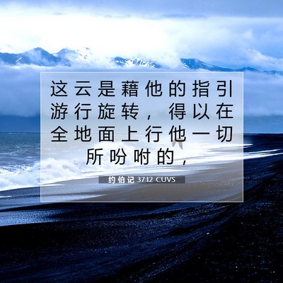 Picture 07 - 约 伯 记 37:12 CUVS - 这 云 是 藉 他 的 指 引 游 行 旋 转 - Bible Verse Picture