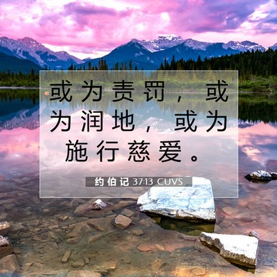 Picture 07 - 约 伯 记 37:13 CUVS - 或 为 责 罚 ， 或 为 润 地 ， 或 为 - Bible Verse Picture