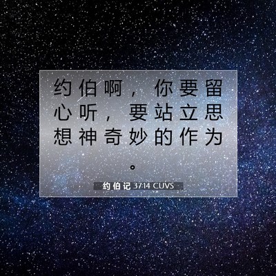 Picture 07 - 约 伯 记 37:14 CUVS - 约 伯 啊 ， 你 要 留 心 听 ， 要 站 - Bible Verse Picture