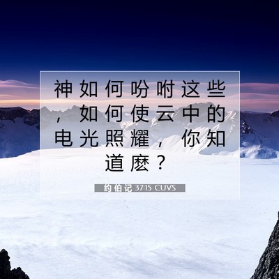 Picture 07 - 约 伯 记 37:15 CUVS - 神 如 何 吩 咐 这 些 ， 如 何 使 云 - Bible Verse Picture