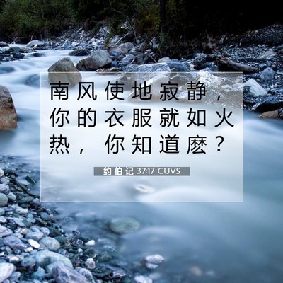 Picture 07 - 约 伯 记 37:17 CUVS - 南 风 使 地 寂 静 ， 你 的 衣 服 就 - Bible Verse Picture
