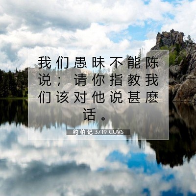 Picture 07 - 约 伯 记 37:19 CUVS - 我 们 愚 昧 不 能 陈 说 ； 请 你 指 - Bible Verse Picture