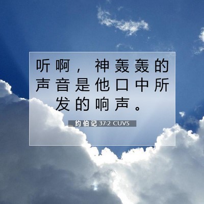 Picture 07 - 约 伯 记 37:2 CUVS - 听 啊 ， 神 轰 轰 的 声 音 是 他 口 - Bible Verse Picture