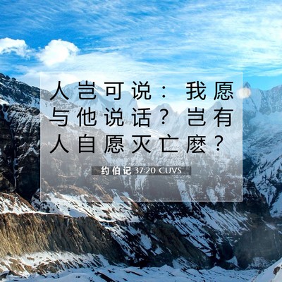 Picture 07 - 约 伯 记 37:20 CUVS - 人 岂 可 说 ： 我 愿 与 他 说 话 ？ - Bible Verse Picture