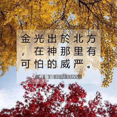 Picture 07 - 约 伯 记 37:22 CUVS - 金 光 出 於 北 方 ， 在 神 那 里 有 - Bible Verse Picture