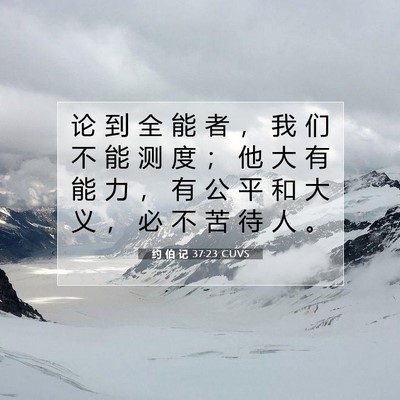 Picture 07 - 约 伯 记 37:23 CUVS - 论 到 全 能 者 ， 我 们 不 能 测 度 - Bible Verse Picture