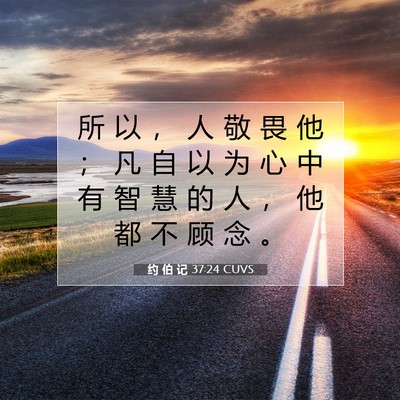 Picture 07 - 约 伯 记 37:24 CUVS - 所 以 ， 人 敬 畏 他 ； 凡 自 以 为 - Bible Verse Picture