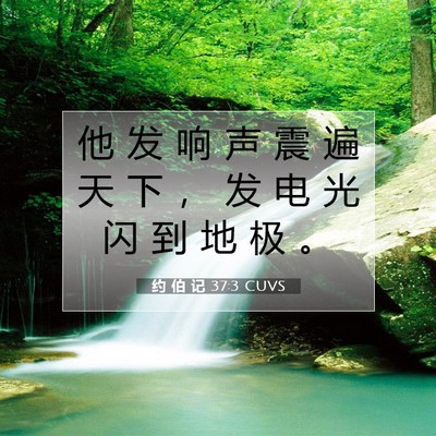 Picture 07 - 约 伯 记 37:3 CUVS - 他 发 响 声 震 遍 天 下 ， 发 电 光 - Bible Verse Picture