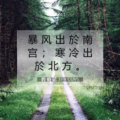 Picture 07 - 约 伯 记 37:9 CUVS - 暴 风 出 於 南 宫 ； 寒 冷 出 於 北 - Bible Verse Picture