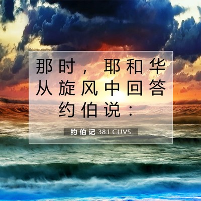 Picture 07 - 约 伯 记 38:1 CUVS - 那 时 ， 耶 和 华 从 旋 风 中 回 答 - Bible Verse Picture