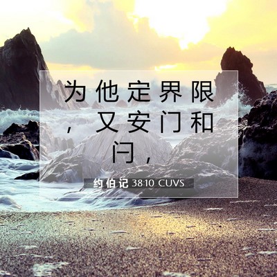 Picture 07 - 约 伯 记 38:10 CUVS - 为 他 定 界 限 ， 又 安 门 和 闩 - Bible Verse Picture