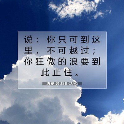 Picture 07 - 约 伯 记 38:11 CUVS - 说 ： 你 只 可 到 这 里 ， 不 可 越 - Bible Verse Picture