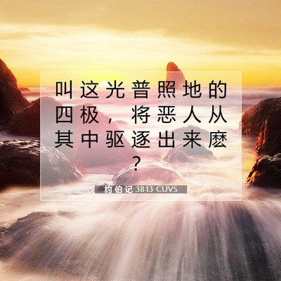 Picture 07 - 约 伯 记 38:13 CUVS - 叫 这 光 普 照 地 的 四 极 ， 将 恶 - Bible Verse Picture