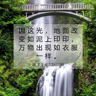 Picture 07 - 约 伯 记 38:14 CUVS - 因 这 光 ， 地 面 改 变 如 泥 上 印 - Bible Verse Picture