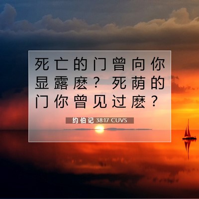Picture 07 - 约 伯 记 38:17 CUVS - 死 亡 的 门 曾 向 你 显 露 麽 ？ 死 - Bible Verse Picture