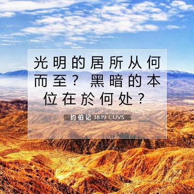 Picture 07 - 约 伯 记 38:19 CUVS - 光 明 的 居 所 从 何 而 至 ？ 黑 暗 - Bible Verse Picture