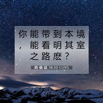 Picture 07 - 约 伯 记 38:20 CUVS - 你 能 带 到 本 境 ， 能 看 明 其 室 - Bible Verse Picture
