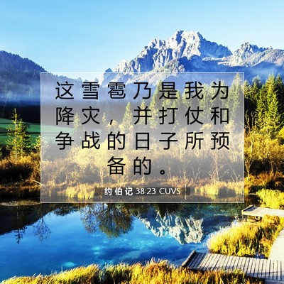 Picture 07 - 约 伯 记 38:23 CUVS - 这 雪 雹 乃 是 我 为 降 灾 ， 并 打 - Bible Verse Picture