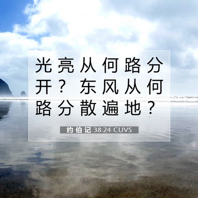 Picture 07 - 约 伯 记 38:24 CUVS - 光 亮 从 何 路 分 开 ？ 东 风 从 何 - Bible Verse Picture