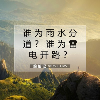 Picture 07 - 约 伯 记 38:25 CUVS - 谁 为 雨 水 分 道 ？ 谁 为 雷 电 开 - Bible Verse Picture