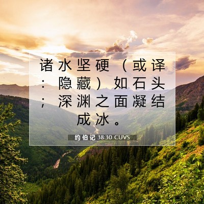 Picture 07 - 约 伯 记 38:30 CUVS - 诸 水 坚 硬 （ 或 译 ： 隐 藏 ） 如 - Bible Verse Picture