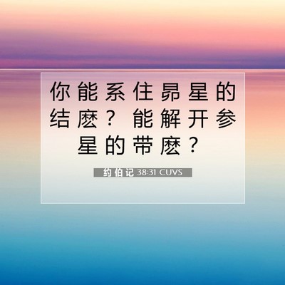Picture 07 - 约 伯 记 38:31 CUVS - 你 能 系 住 昴 星 的 结 麽 ？ 能 解 - Bible Verse Picture