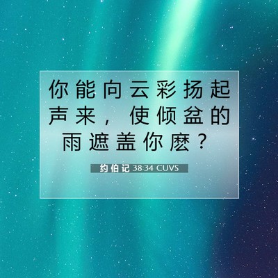Picture 07 - 约 伯 记 38:34 CUVS - 你 能 向 云 彩 扬 起 声 来 ， 使 倾 - Bible Verse Picture
