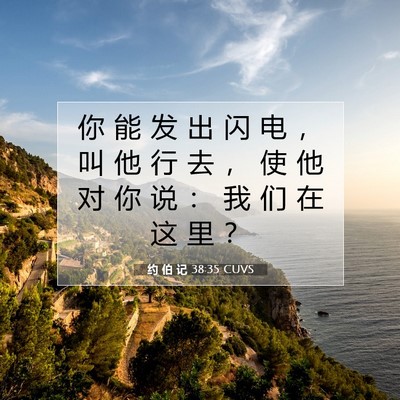 Picture 07 - 约 伯 记 38:35 CUVS - 你 能 发 出 闪 电 ， 叫 他 行 去 ， - Bible Verse Picture