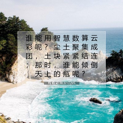 Picture 07 - 约 伯 记 38:37 CUVS - 谁 能 用 智 慧 数 算 云 彩 呢 ？ 尘 - Bible Verse Picture