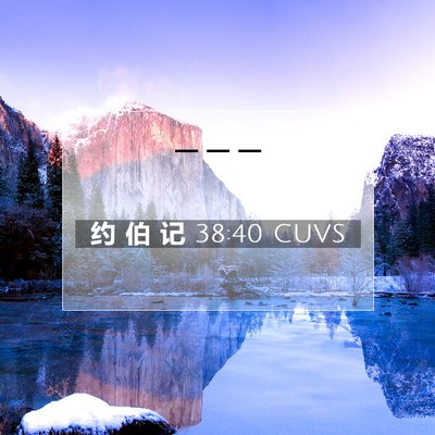 Picture 07 - 约 伯 记 38:40 CUVS -  - Bible Verse Picture