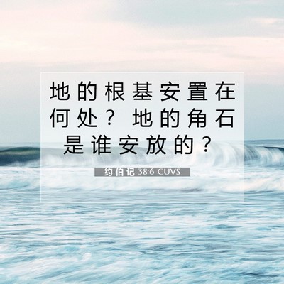 Picture 07 - 约 伯 记 38:6 CUVS - 地 的 根 基 安 置 在 何 处 ？ 地 的 - Bible Verse Picture
