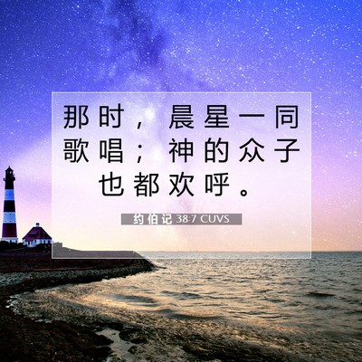 Picture 07 - 约 伯 记 38:7 CUVS - 那 时 ， 晨 星 一 同 歌 唱 ； 神 的 - Bible Verse Picture