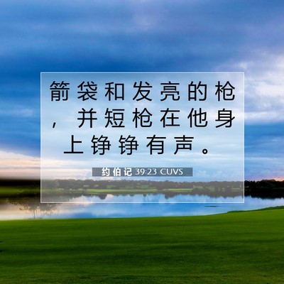 Picture 07 - 约 伯 记 39:23 CUVS - 箭 袋 和 发 亮 的 枪 ， 并 短 枪 在 - Bible Verse Picture